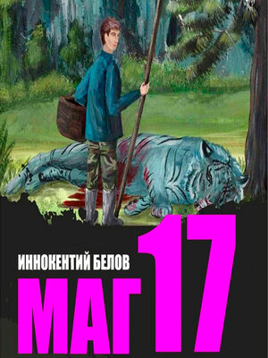 cover image of Маг 17